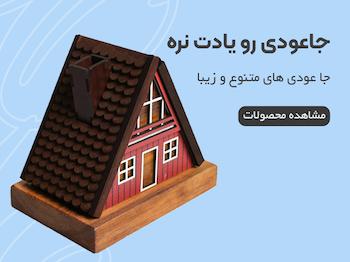 جا عودی کلبه سوئیسی