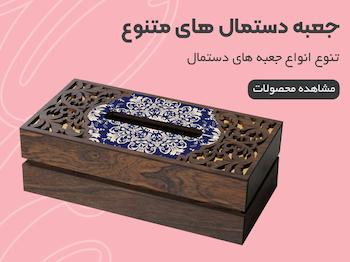  جعبه دستمال کاغذی 